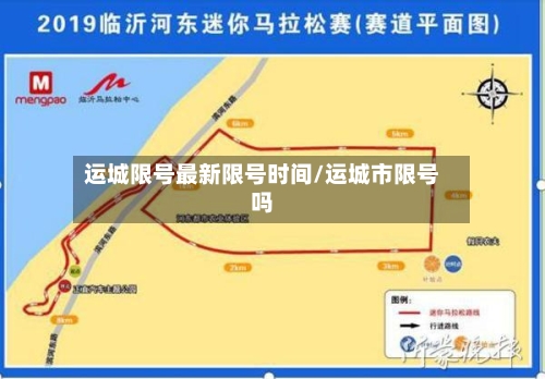 运城限号最新限号时间/运城市限号吗
