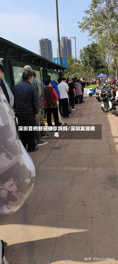 深圳首例新冠确诊妈妈/深圳发现病毒