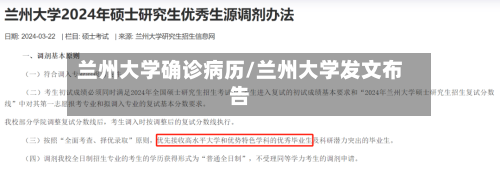 兰州大学确诊病历/兰州大学发文布告
