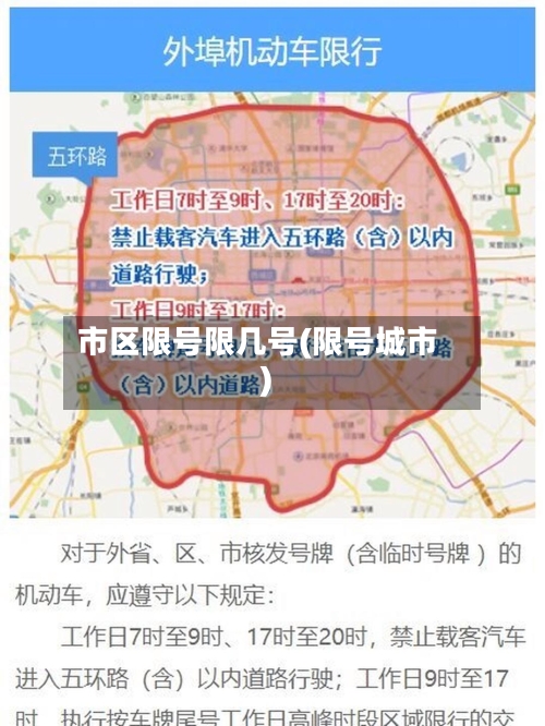 市区限号限几号(限号城市)