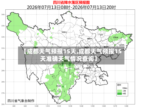 【成都天气预报15天,成都天气预报15天准确天气情况查询】