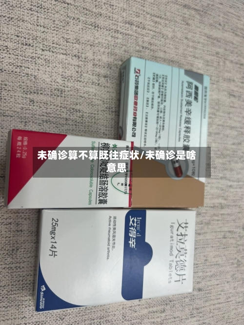 未确诊算不算既往症状/未确诊是啥意思