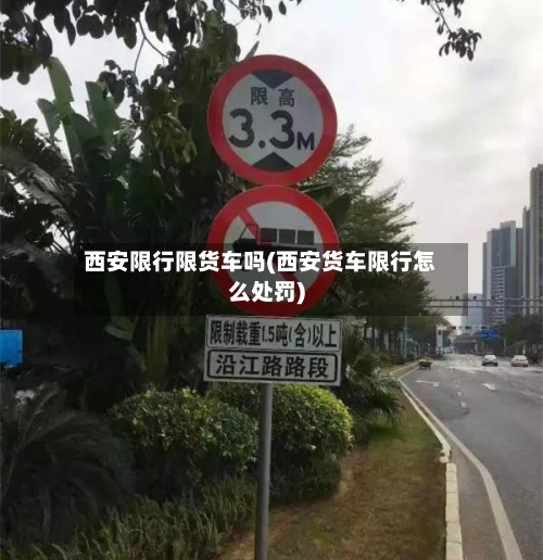 西安限行限货车吗(西安货车限行怎么处罚)