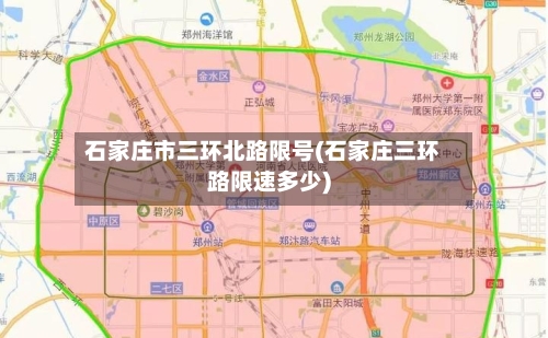 石家庄市三环北路限号(石家庄三环路限速多少)