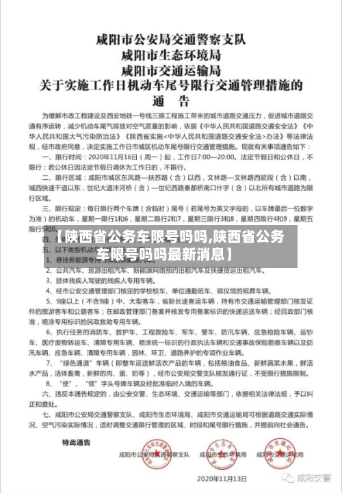 【陕西省公务车限号吗吗,陕西省公务车限号吗吗最新消息】