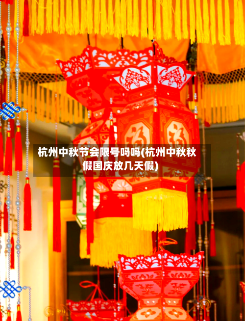杭州中秋节会限号吗吗(杭州中秋秋假国庆放几天假)