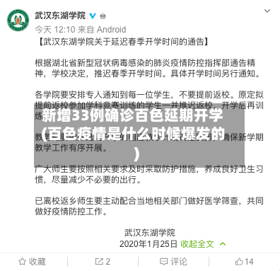 新增33例确诊百色延期开学(百色疫情是什么时候爆发的)
