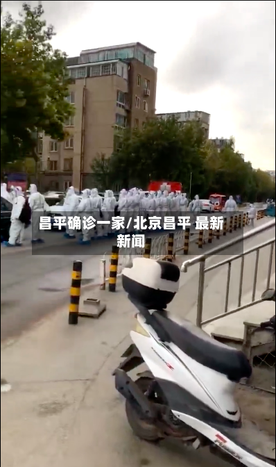 昌平确诊一家/北京昌平 最新新闻