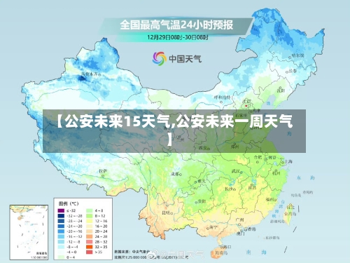 【公安未来15天气,公安未来一周天气】