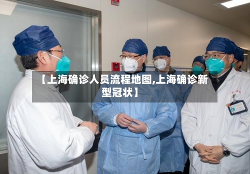 【上海确诊人员流程地图,上海确诊新型冠状】