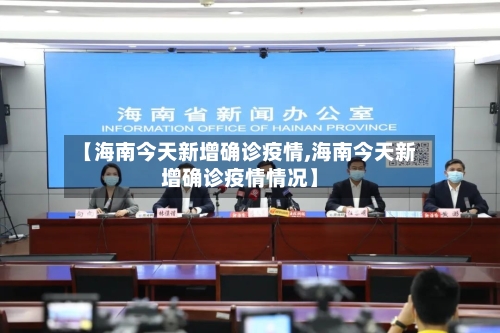 【海南今天新增确诊疫情,海南今天新增确诊疫情情况】
