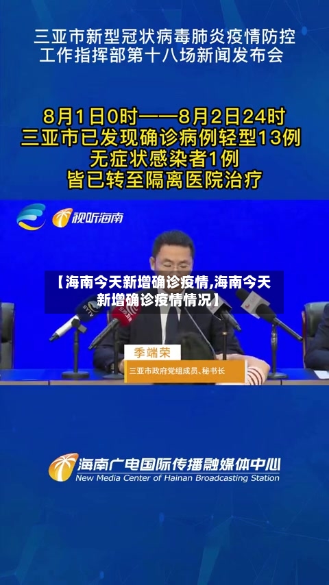 【海南今天新增确诊疫情,海南今天新增确诊疫情情况】