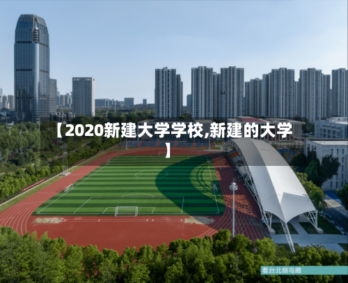 【2020新建大学学校,新建的大学】