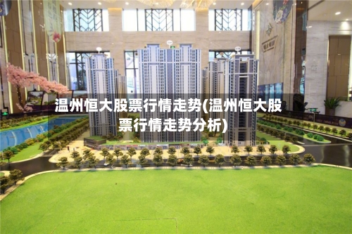 温州恒大股票行情走势(温州恒大股票行情走势分析)