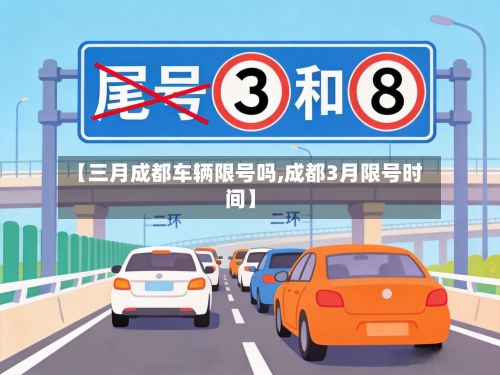 【三月成都车辆限号吗,成都3月限号时间】