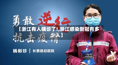 【浙江有人确诊了!,浙江感染新冠有多少人】