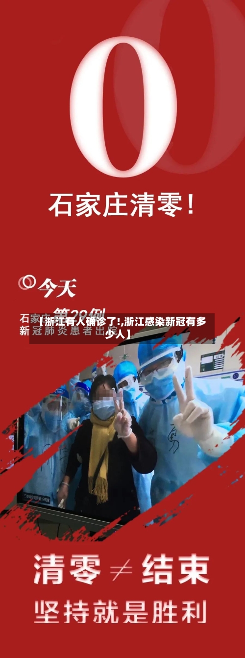 【浙江有人确诊了!,浙江感染新冠有多少人】