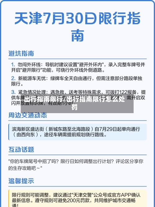 出行指南限行/出行指南限行怎么处罚