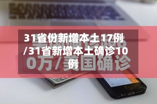 31省份新增本土17例/31省新增本土确诊10例