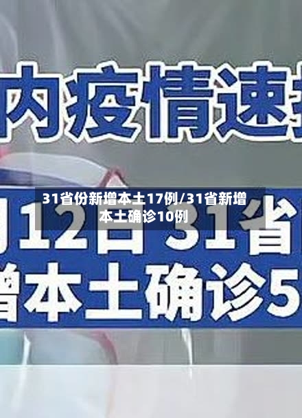 31省份新增本土17例/31省新增本土确诊10例