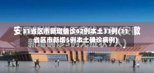 31省区市新增确诊42例本土33例(31省区市新增5例本土确诊病例)