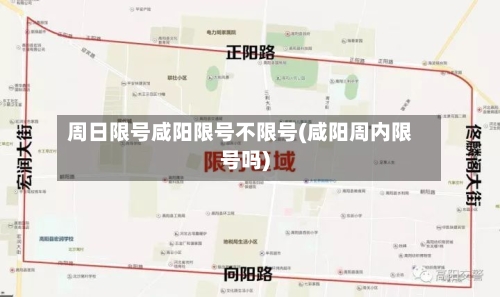 周日限号咸阳限号不限号(咸阳周内限号吗)