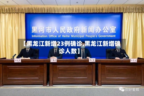 【黑龙江新增23例确诊,黑龙江新增确诊人数】