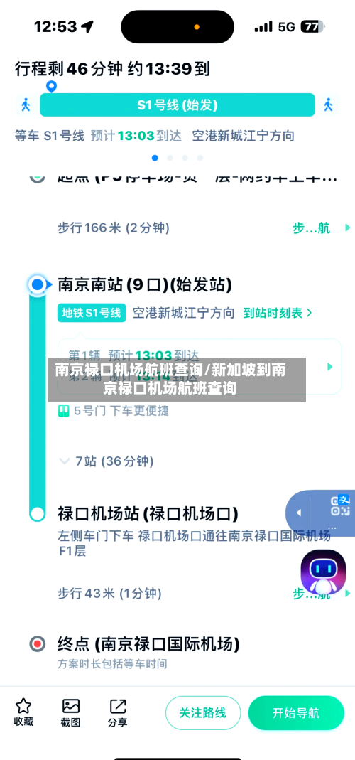 南京禄口机场航班查询/新加坡到南京禄口机场航班查询