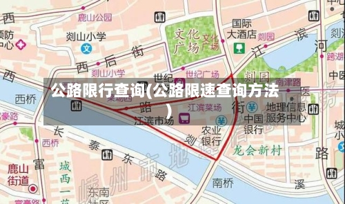 公路限行查询(公路限速查询方法)