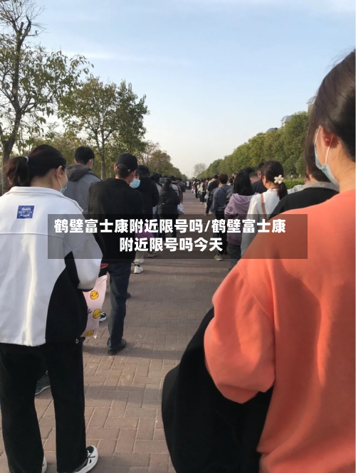 鹤壁富士康附近限号吗/鹤壁富士康附近限号吗今天