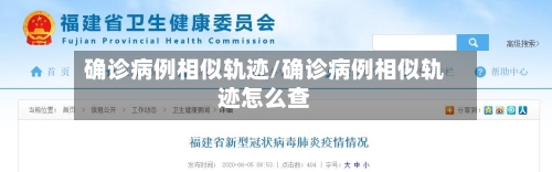 确诊病例相似轨迹/确诊病例相似轨迹怎么查