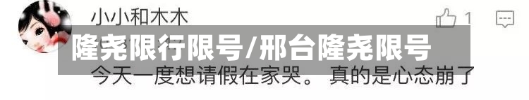 隆尧限行限号/邢台隆尧限号