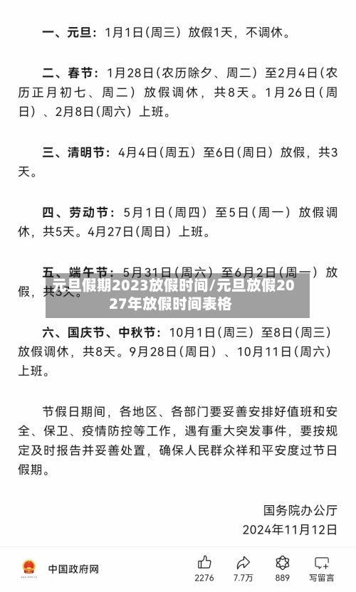 元旦假期2023放假时间/元旦放假2027年放假时间表格
