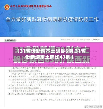 【31省份新增本土确诊6例,31省份新增本土确诊47例】