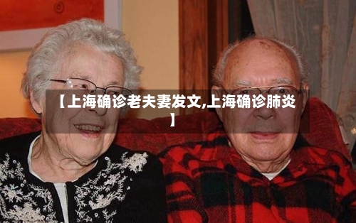 【上海确诊老夫妻发文,上海确诊肺炎】