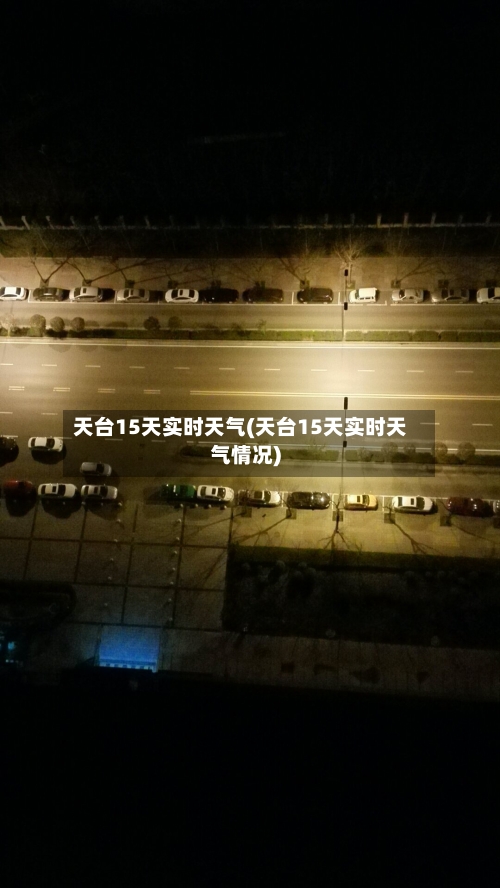 天台15天实时天气(天台15天实时天气情况)