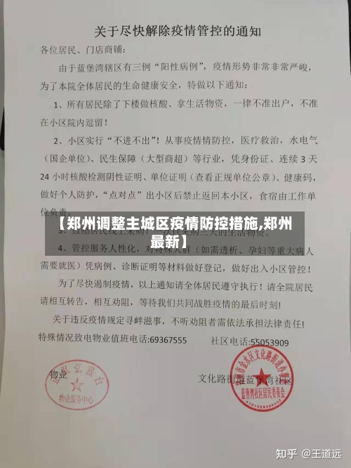 【郑州调整主城区疫情防控措施,郑州最新】