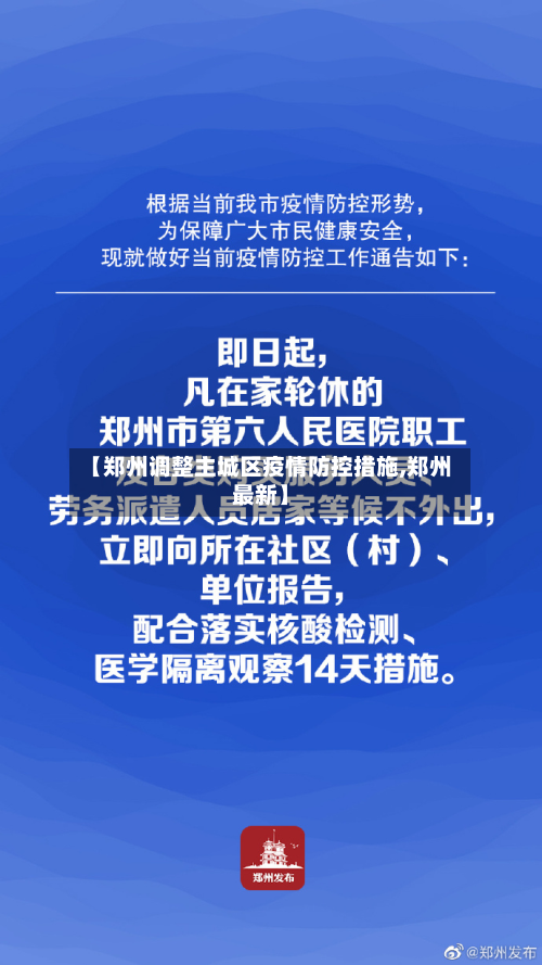 【郑州调整主城区疫情防控措施,郑州最新】