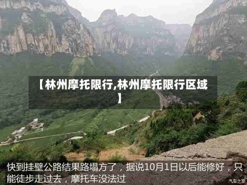 【林州摩托限行,林州摩托限行区域】