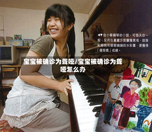 宝宝被确诊为聋哑/宝宝被确诊为聋哑怎么办