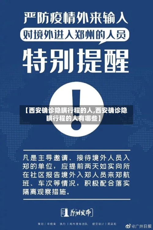 【西安确诊隐瞒行程的人,西安确诊隐瞒行程的人有哪些】