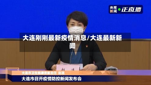 大连刚刚最新疫情消息/大连最新新闻