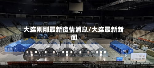 大连刚刚最新疫情消息/大连最新新闻