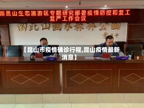 【昆山市疫情确诊行程,昆山疫情最新消息】