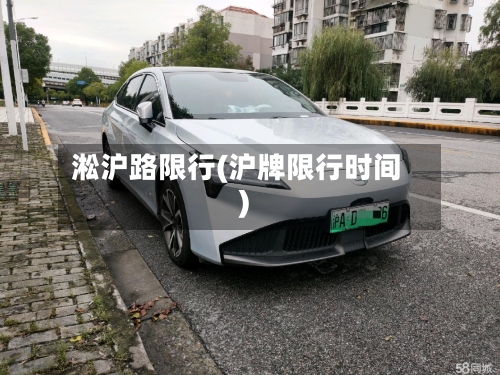 淞沪路限行(沪牌限行时间)