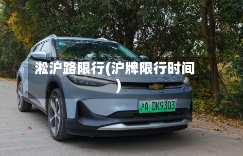 淞沪路限行(沪牌限行时间)