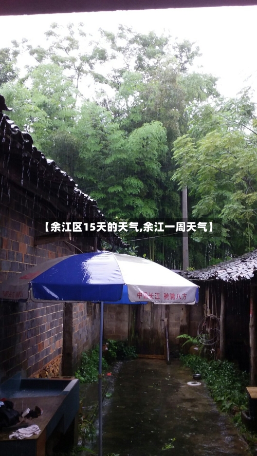 【余江区15天的天气,余江一周天气】