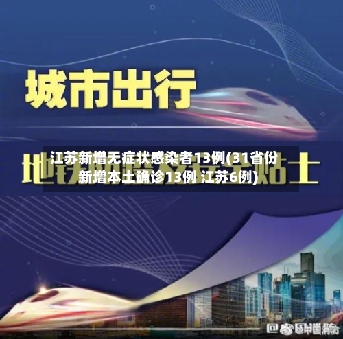 江苏新增无症状感染者13例(31省份新增本土确诊13例 江苏6例)