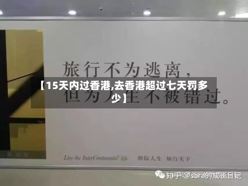 【15天内过香港,去香港超过七天罚多少】