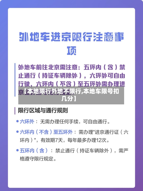 【本地限行外地不限行,本地车限号扣几分】